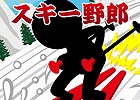 iOS/Android「スキー野郎」が配信開始―スキー野郎になって雪山を華麗に滑り降りよう！