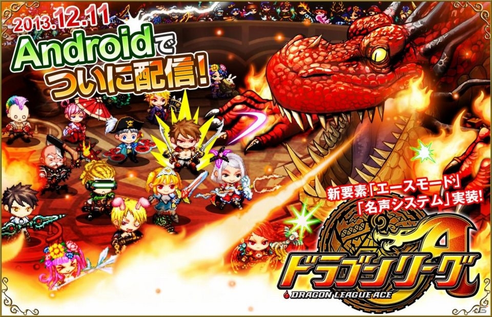 Androidでも20vs20のリアルタイムバトルを楽しもう！「ドラゴンリーグA」が配信開始の画像1