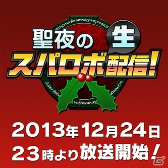 「スーパーロボット大戦」シリーズの重大発表も！12月24日23時より「聖夜のスパロボ生配信！」が放送決定の画像1