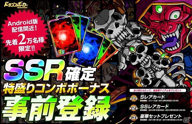 Android版「ドラゴンポーカー」が12月中に配信決定！「SSR確定！特盛りコンボボーナス☆」な事前登録キャンペーンがスタート！の画像1