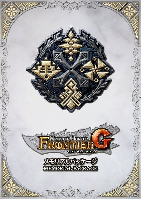 「モンスターハンター フロンティアG」プラットフォーム拡大記念として「メモリアルパッケージ」を2014年2月5日に発売！「DMC」コラボなどの情報も公開の画像1