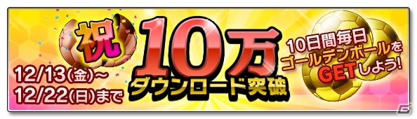 iOS/Android「サカつくシュート！」配信開始から3日で10万ダウンロード突破！ゴールデンボールが毎日贈られるキャンペーンが開催の画像1