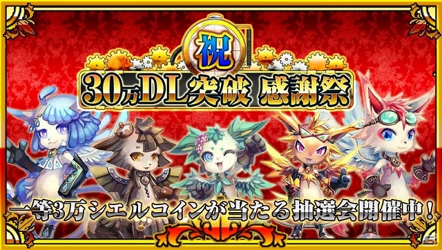 iOS/Android「反逆のシエルアーク」累計ダウンロード数が30万を突破！30,000シエルコインが当たる外れ無しの記念感謝祭が開催の画像1