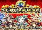 iOS/Android「反逆のシエルアーク」累計ダウンロード数が30万を突破！30,000シエルコインが当たる外れ無しの記念感謝祭が開催