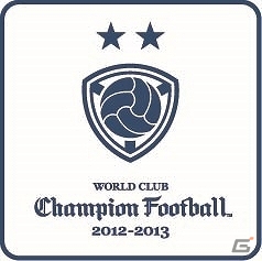 AC「WORLD CLUB Champion Football 2012-2013」が稼働開始―内田篤人選手でお馴染みの「FCシャルケ04」や新カテゴリー「ライジングスター」なども登場の画像1