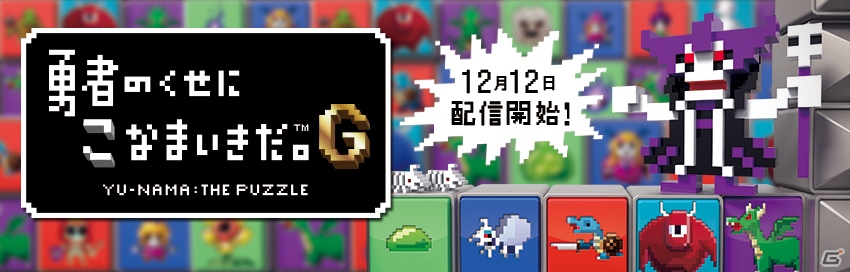 PS Vita「勇者のくせにこなまいきだ。G」が配信開始！ゲームの内容を紹介するプロモーショントレイラーが公開の画像1