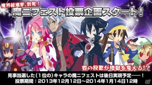 魔界戦挙、ここに開幕！PS Vita「魔界戦記ディスガイア4 Return」公式サイトにてユーザー参加型イベント「魔ニフェスト投票企画」がスタートの画像1