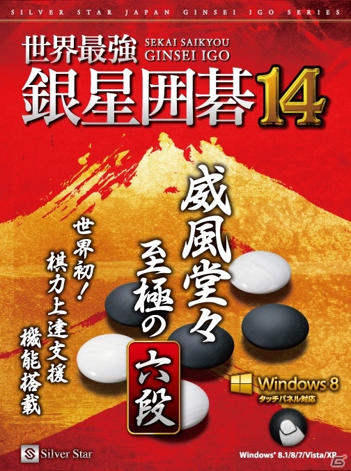 Windows8のタッチパネルにも対応したPC「世界最強銀星囲碁14」が本日発売！の画像7
