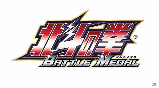 メダルゲームに救世主現る！AC「北斗の拳 BATTLE MEDAL」がアミューズメント施設にて稼働開始―「ぱちんこ北斗の拳」の演出をそのまま採用！の画像1