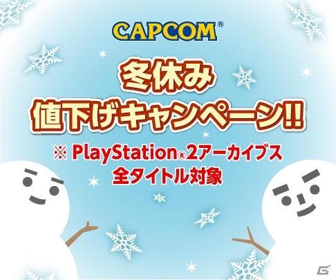 カプコンが配信するPS3やPSP、PS2アーカイブス作品が一斉値下げ！「冬休み値下げキャンペーン!!」がPS Storeで開催の画像1