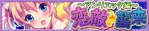 Android「ファルキューレの紋章」にエンジェルが襲来！？「エンジェルマスター」とのコラボイベント「恋敵★襲来」開催の画像3