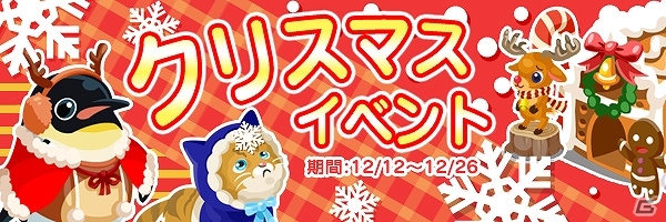 Yahoo! Mobage/mixi「虹色どうぶつ園」イベント限定アイテムやどうぶつをもらおう！クリスマスイベント開始の画像1