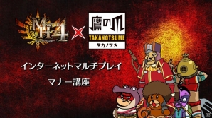 3DS「モンスターハンター4」鷹の爪とのコラボ映像第2弾が公開―吉田くんと総統がマルチプレイのマナーを解説の画像1