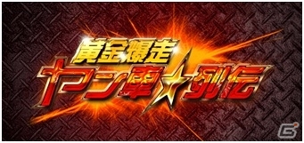 「改造車」を題材に本格リアルタイムバトルゲーム「黄金爆走！ヤン車★列伝」がMobageで配信開始の画像1