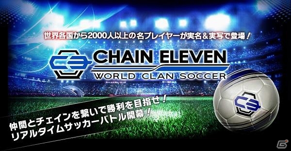 リアルタイムサッカーバトル「チェインイレブン ワールドクランサッカー」がmobcastにて配信開始の画像1