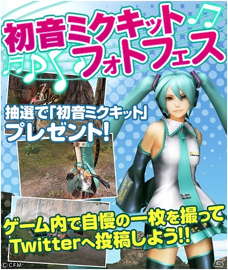 Wii U版「モンスターハンター フロンティアG」初音ミクコラボやアシストコース無料開放など「10大キャンペーン」追加イベントが開始の画像2