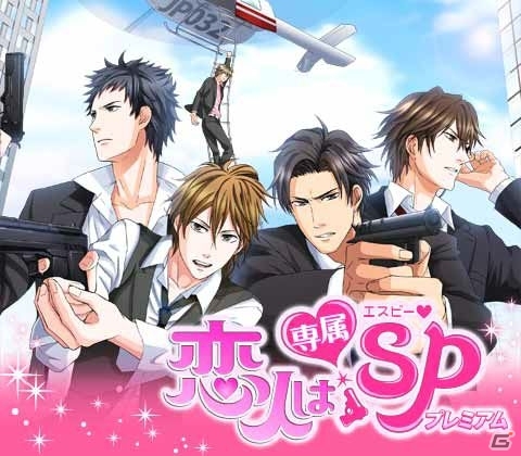 専属のイケメンSPたちと恋愛体験―「恋人は専属SP☆プレミアム」がdゲームで配信開始の画像1
