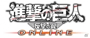 PC「進撃の巨人-反撃の翼- ONLINE」大規模「壁外調査」開始！調査兵団の仲間と共に「長距離索敵陣形」に加われ！オープンβテスト開始の画像10