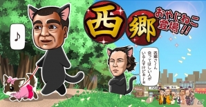iOS/Android「おやじねこ横丁」ゲリラスカウトイベントにて幕末の志士・西郷隆盛ねこが出現！の画像1