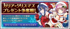 PC「戦場のヴァルキュリアDUEL」サンタ服の美少女たちとクリスマスを一緒に過ごそう！「ガリア・クリスマスプレゼント争奪戦！」イベント開催の画像12