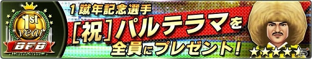 iOS/Android「バーコードフットボーラー」選手・スキル＆試合シーンなどを追加する大型アップデートが実施！「1蹴しゅう年記念22大キャンペーン」もの画像3