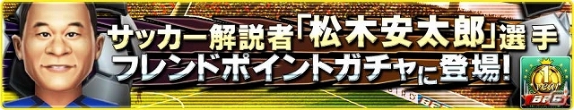 iOS/Android「バーコードフットボーラー」選手・スキル＆試合シーンなどを追加する大型アップデートが実施！「1蹴しゅう年記念22大キャンペーン」もの画像4