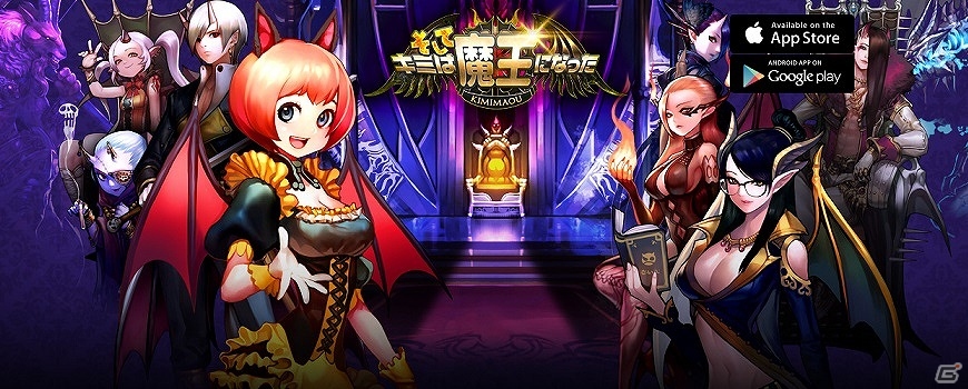 iOS版「そしてキミは魔王になった」本日より配信開始！サービス開始記念イベントも盛りだくさんの画像7
