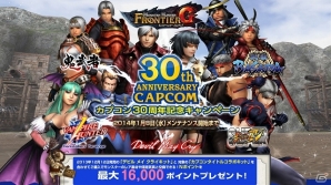 PS3/Xbox 360/Wii U/PC「モンスターハンター フロンティアG」Nポイントを最大16,000ポイントプレゼントする「カプコン30周年記念キャンペーン」が開催の画像1