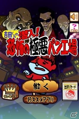 「鷹の爪団」の吉田くんが食費稼ぎのアルバイト！iOS/Android「吉田くんの潜入！恐怖の極悪パン工場」配信開始の画像1
