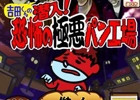「鷹の爪団」の吉田くんが食費稼ぎのアルバイト！iOS/Android「吉田くんの潜入！恐怖の極悪パン工場」配信開始