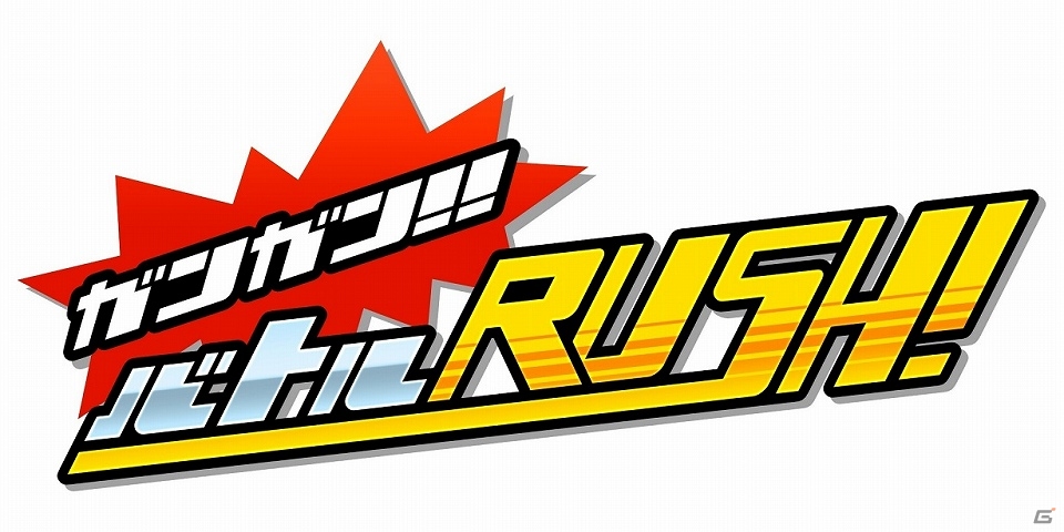 iOS/Android「ガンガン！！バトル RUSH！」iPad mini Retinaディスプレイモデルが当たるキャンペーン実施中の画像1
