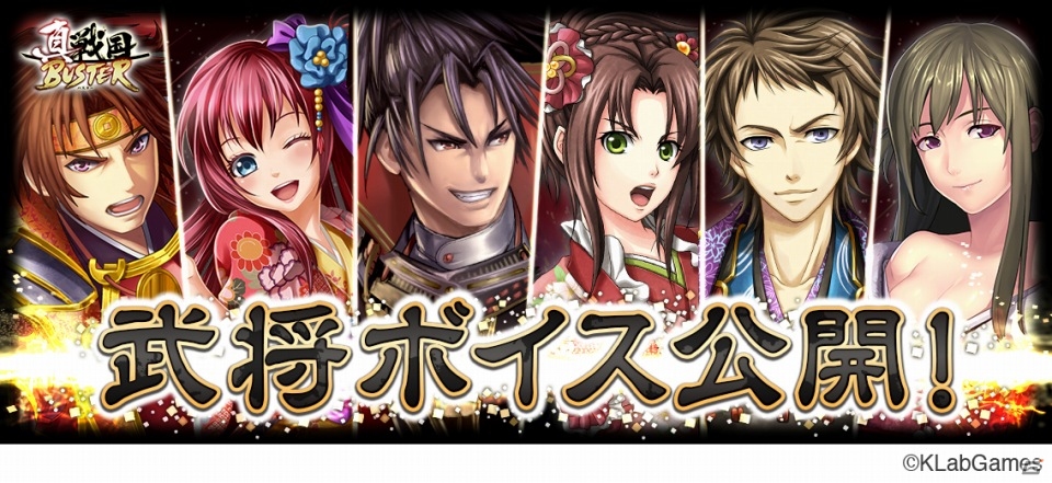 iOS/Android「真・戦国バスター」キャラクターボイス第1弾が追加―今井麻美さん、代永翼など3名が出演の画像1
