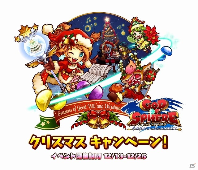 iOS「ゴッド オブ スフィア～千年少女と七つ首のオオドラゴン～」サンタ衣装に身を包んだ限定ユニットも登場する「クリスマスキャンペーン」が開催の画像1