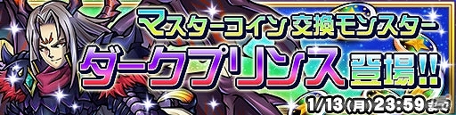 iOS/Android「ドラゴンコインズ」マスターコイン交換所にSR「ダークプリンス」が降臨！ガチャモンにて新SR「パーマフロスティ」も登場の画像1