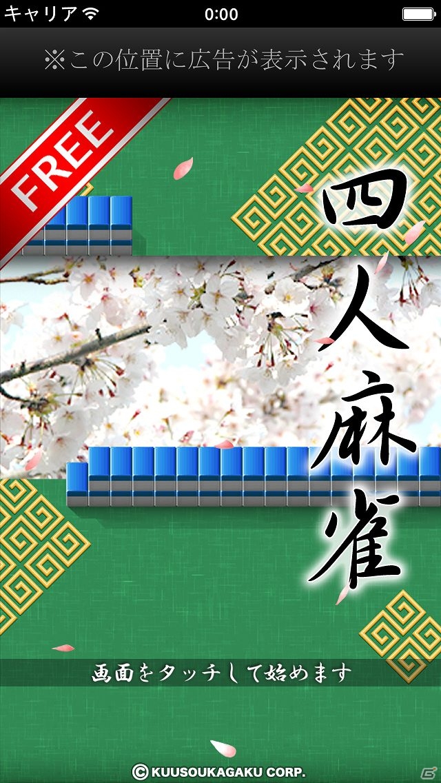 手軽に遊べる本格的な「四人打ち麻雀」アプリ！iOS「四人麻雀 FREE」配信開始の画像1