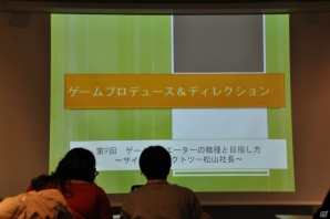 「つくりたい」ではなく「つくる」！松山氏が熱く語る「ゲームプロデュース＆ディレクション」講義第9回「ゲームクリエイターの職種と目指し方」の画像1