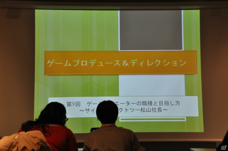 「つくりたい」ではなく「つくる」！松山氏が熱く語る「ゲームプロデュース＆ディレクション」講義第9回「ゲームクリエイターの職種と目指し方」の画像1