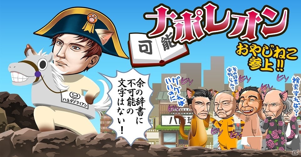 iOS/Android「おやじねこ横丁」フランス皇帝「ナポレオンねこ」が参上！の画像1