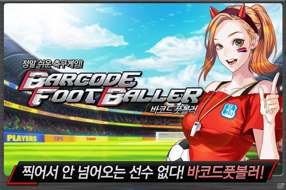 iOS/Android「バーコードフットボーラー」韓国にてサービス提供が開始の画像5