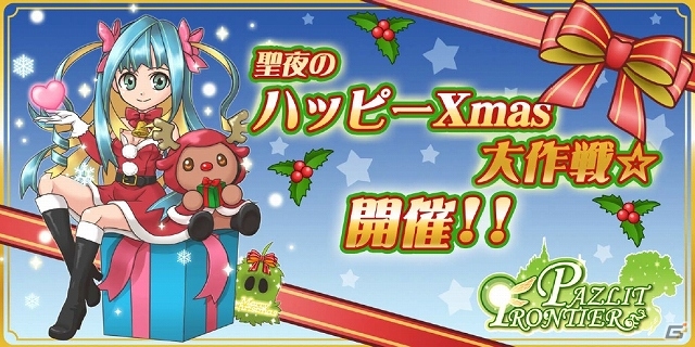 GREE「パズリットフロンティア」限定精霊や協力型コンテンツが登場するイベント「聖夜のハッピーXmas大作戦☆」が12月16日より開催の画像1