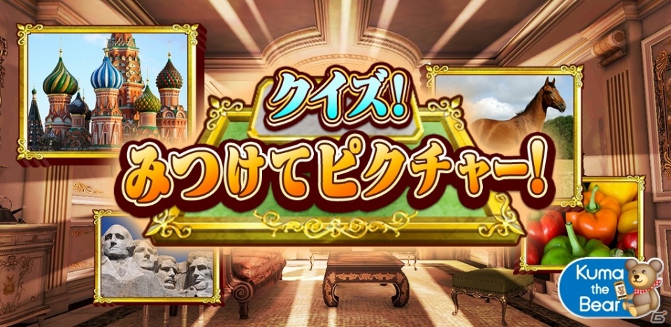 Android「クイズ！みつけてピクチャー！」が配信に―簡単操作で問題を解いて絵画をゲットだの画像1