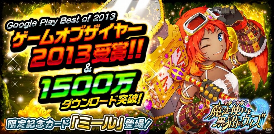 iOS/Android「クイズRPG 魔法使いと黒猫のウィズ」が累計1,500万ダウンロードを突破―Google Playの「ゲームオブザイヤー2013」受賞の画像1