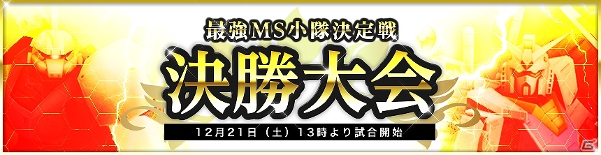 PC「機動戦士ガンダムオンライン」公式大会「最強MS小隊決定戦」決勝大会が12月21日に開催！完全実況生放送実施の画像5