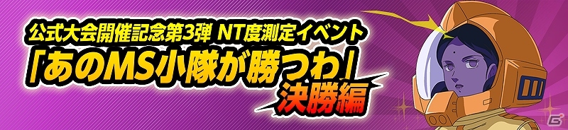 PC「機動戦士ガンダムオンライン」公式大会「最強MS小隊決定戦」決勝大会が12月21日に開催！完全実況生放送実施の画像9