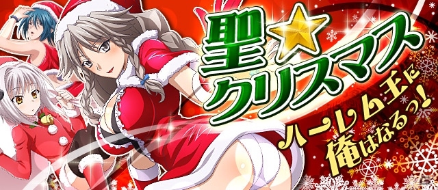 Mobage「ハイスクールD×D」新レアリティ・URがついにお目見え！新イベント「聖☆クリスマス ハーレム王に俺はなるっ！」開催の画像15