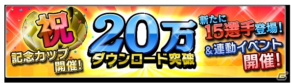 iOS/Android「サカつくシュート！」20万ダウンロード突破！豪華キャンペーンが開催の画像1