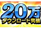 iOS/Android「サカつくシュート！」20万ダウンロード突破！豪華キャンペーンが開催
