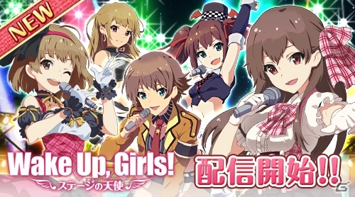 キミだけのWake Up, Girls!を創ろう！アイドル育成シミュレーション「Wake Up, Girls! ステージの天使」がMobageにて配信の画像1