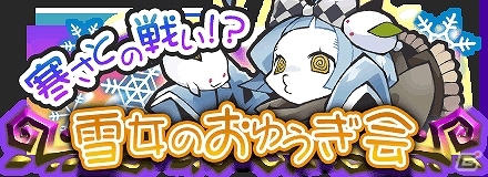 iOS/Android「まぞくのじかん」URクラス実装記念！特定SR排出率3倍キャンペーン開催＆冬の新イベント「雪女のおゆうぎ会」実装の画像2