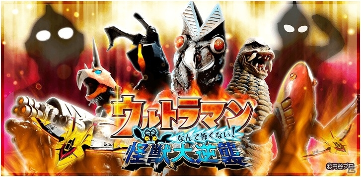 ウルトラマンをやっつけろ！？iOS/Android「ウルトラマンなんて怖くない！怪獣大逆襲」配信開始の画像1